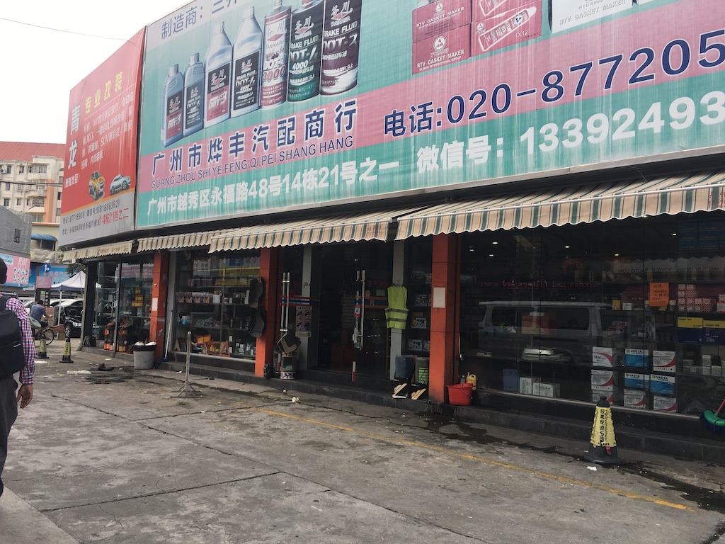 广州汽配批发市场 2