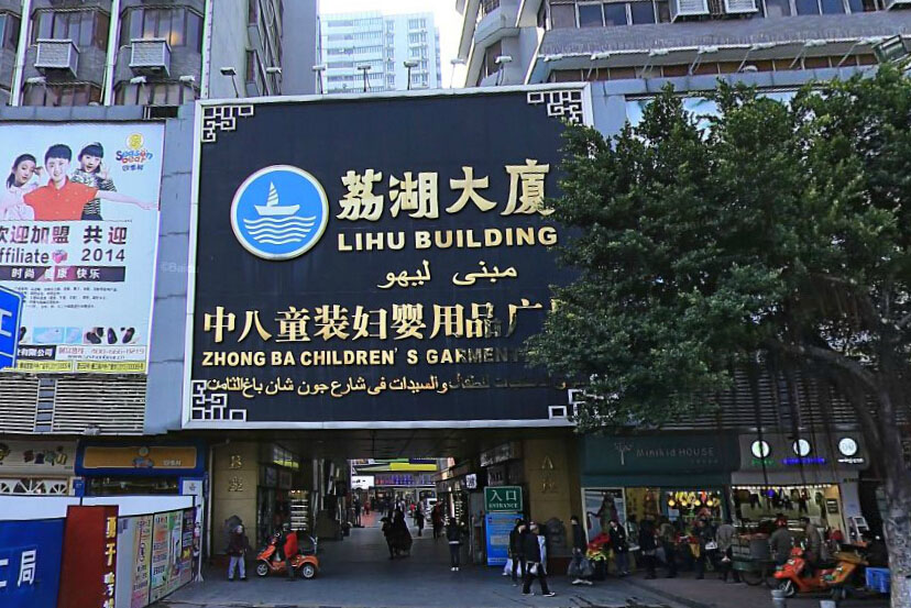 广州荔湖大厦童装