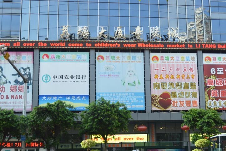广州荔塘大厦童装市场