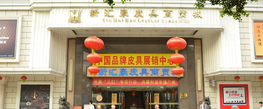 广州新汇豪皮具商贸中心