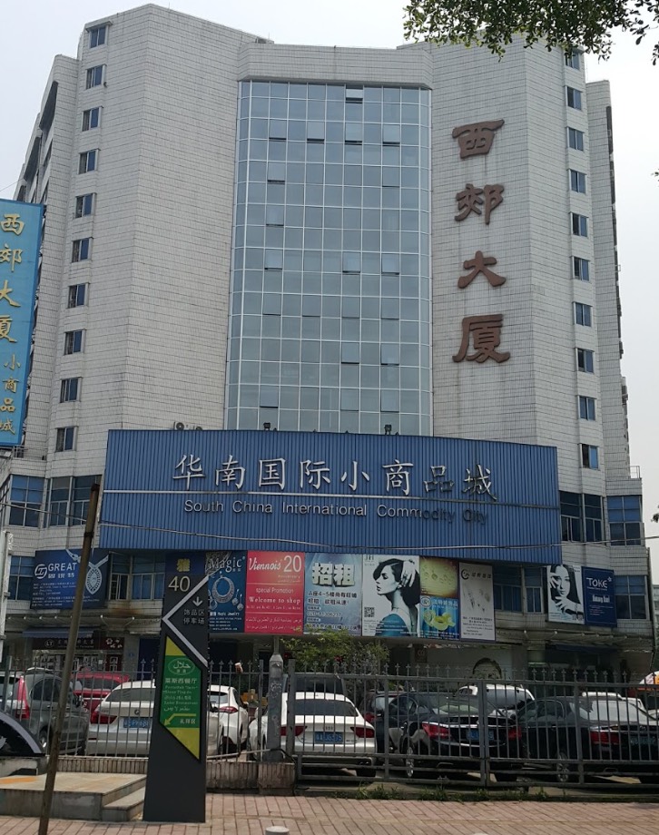 华南国际小商品城 - 西郊大厦