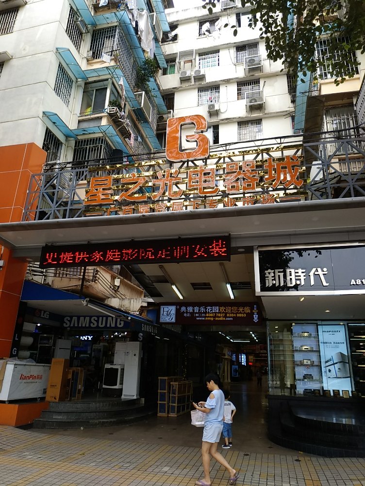 星光数码城